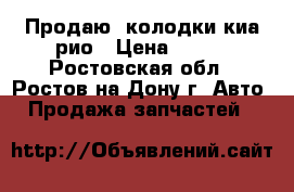 Продаю  колодки киа рио › Цена ­ 500 - Ростовская обл., Ростов-на-Дону г. Авто » Продажа запчастей   